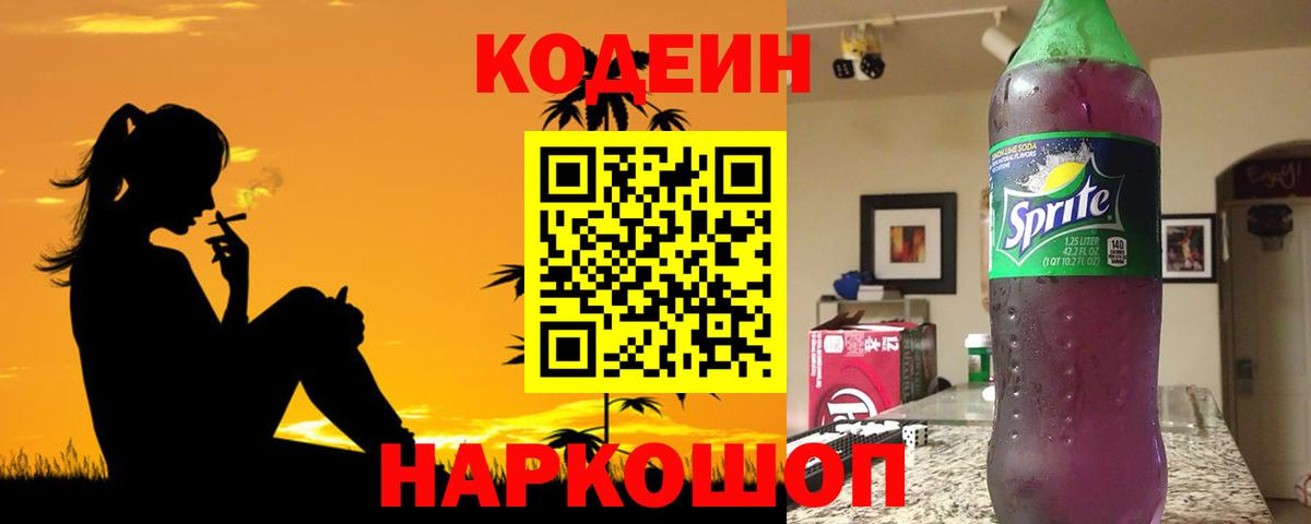 Мичуринск  Кодеиновый сироп Lean Purple Drank  Кодеин напиток Lean (лин)  Вход с VPN 